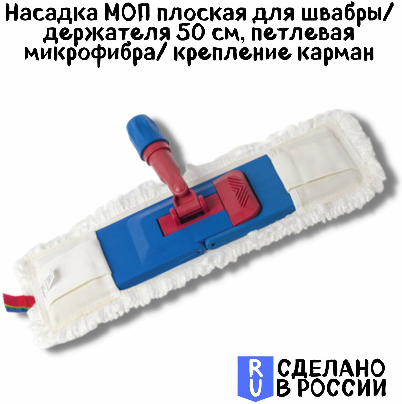 Насадка МОП плоская для швабры/держателя 50 см, У/К (уши/карманы), петлевая микрофибра, ЛАЙМА EXPERT - фото №10