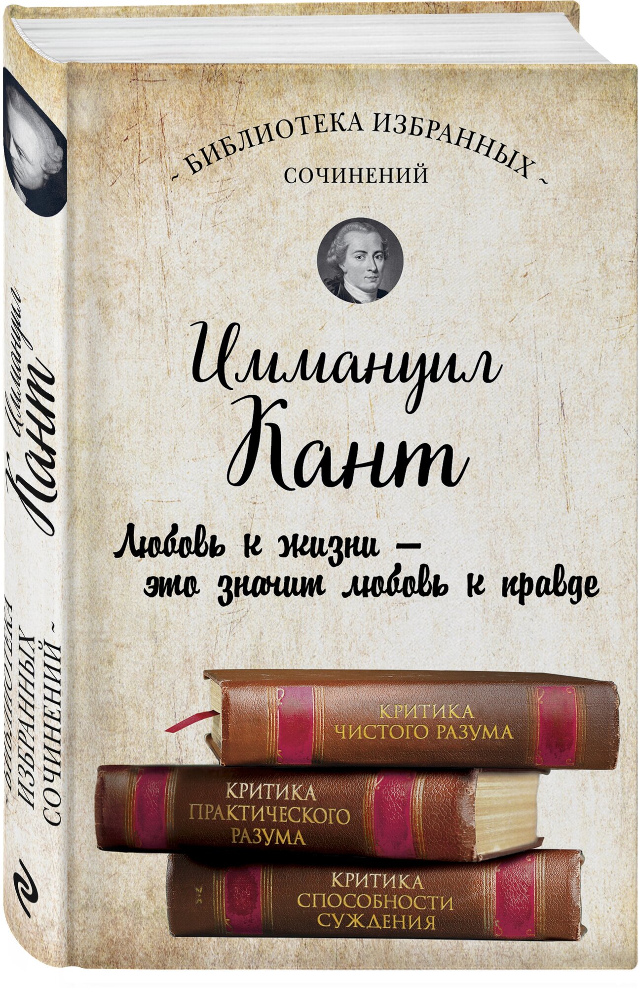 Иммануил Кант. Критика чистого разума. Критика практического разума. Критика способности суждения - фото №1