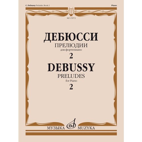 15972МИ Дебюсси К. Прелюдии. Для фортепиано. Тетрадь 2, издательство Музыка