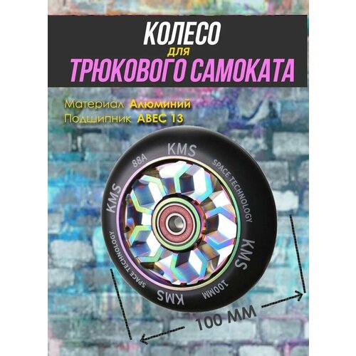 Колесо для трюкового самоката KMS, 100 мм, 