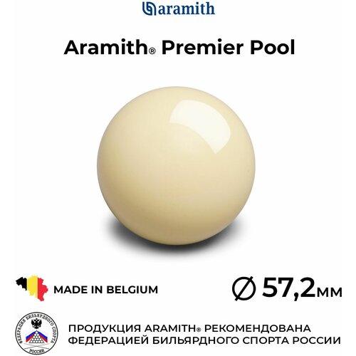 Бильярдный шар-биток 57,2 мм Арамит Премьер Пул / Aramith Premier Pool 57,2 мм 1 шт.