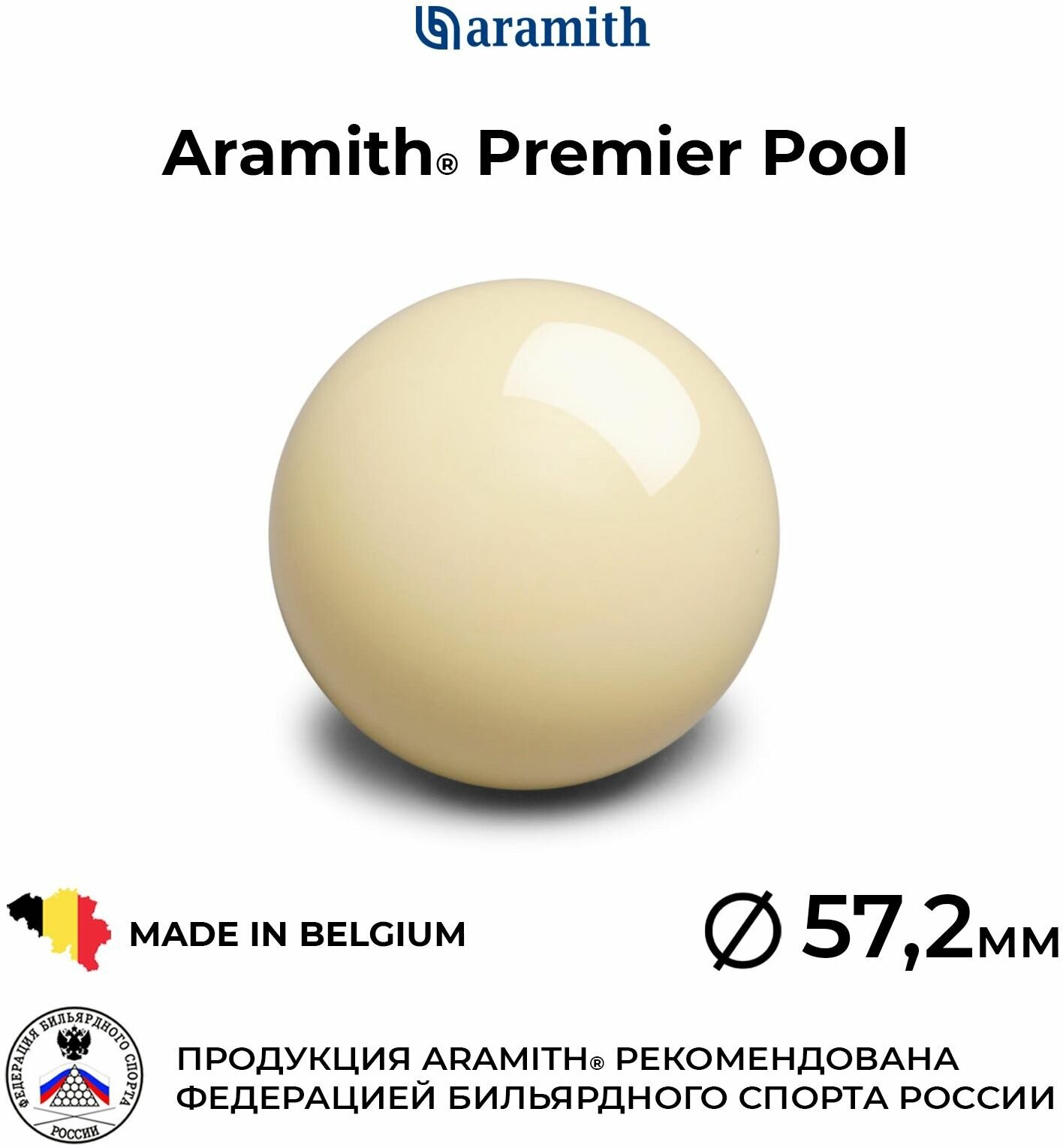 Бильярдный шар-биток 57,2 мм Арамит Премьер Пул / Aramith Premier Pool 57,2 мм 1 шт.