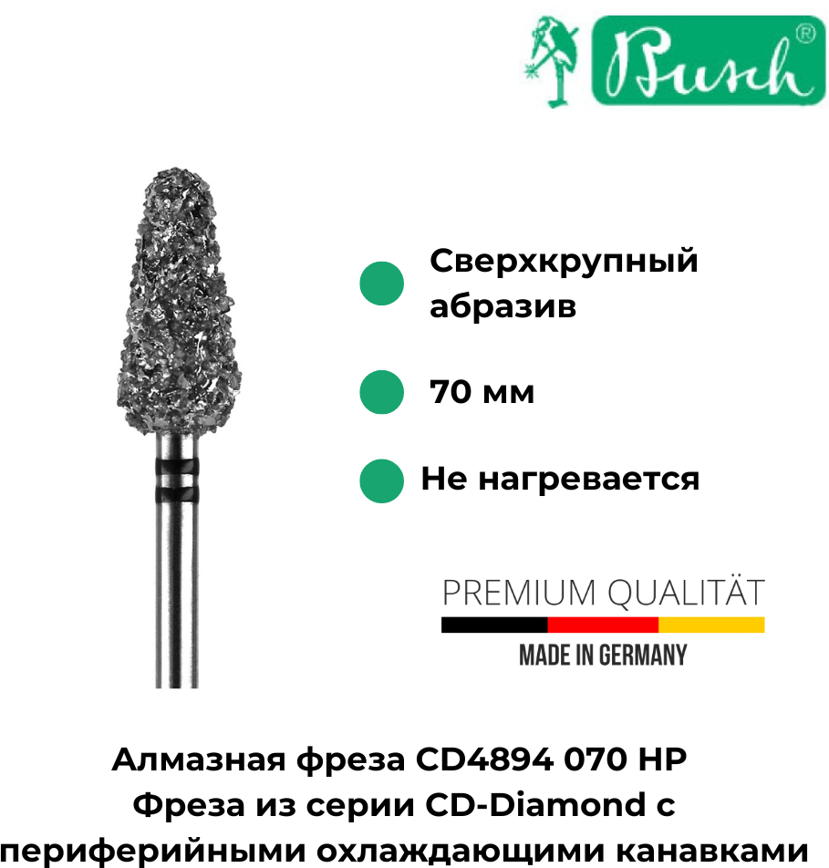 Busch Алмазная фреза CD4894 070 HP CD Diamant, арт. 80012