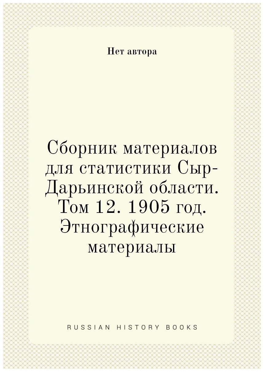 Книга Сборник материалов для статистики Сыр-Дарьинской области. Том 12. 1905 год. Этног... - фото №1