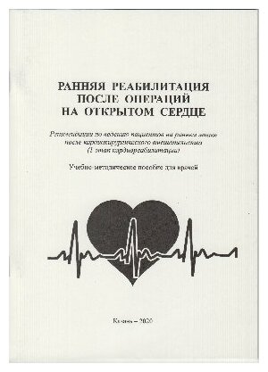 Гараева/ Абдульянов "Ранняя реабилитация после операций на открытом сердце"