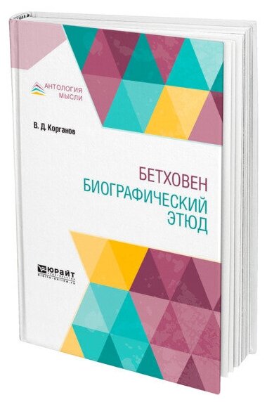 Бетховен. Биографический этюд (Корганов Василий Давидович) - фото №1