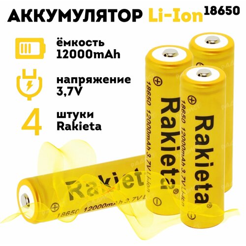 Батарейки аккумуляторные 18650 4 шт/ аккумулятор 18650 3.7V 12000mAh Li-ion Rakieta, 4 шт