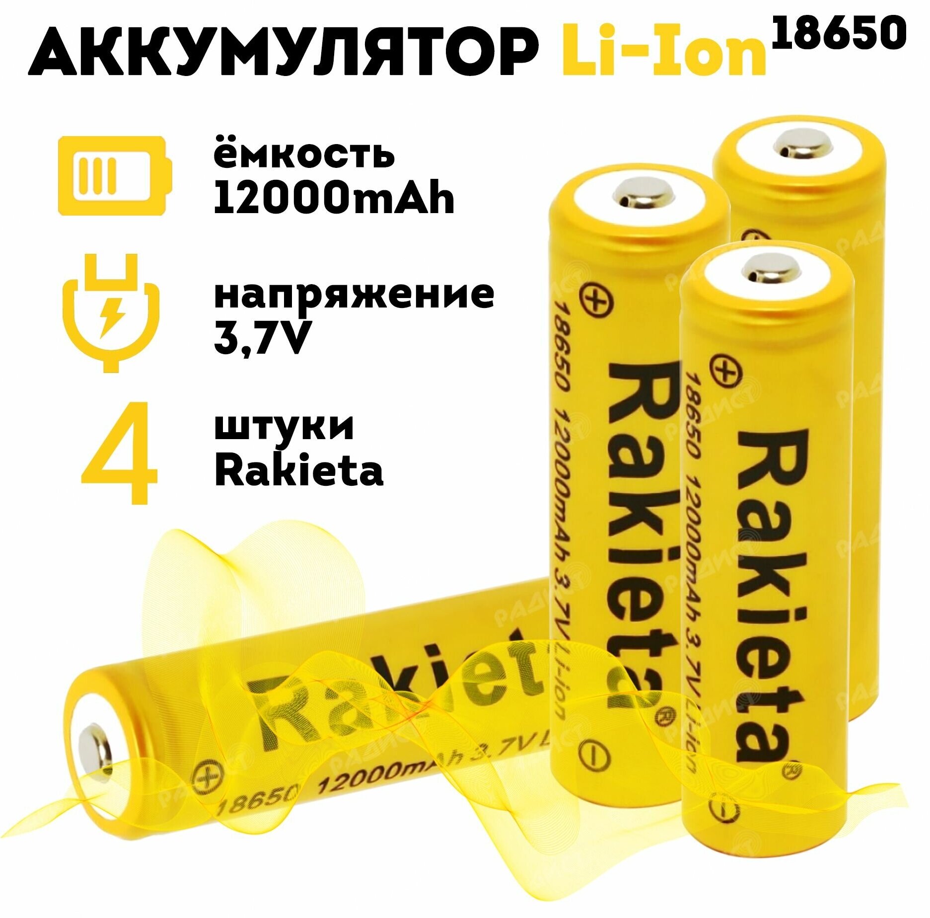 Аккумулятор литий-ионный Rakieta-18650 12000 мАч 3.7V, аккумуляторные батареи, комплект из 4-х штук