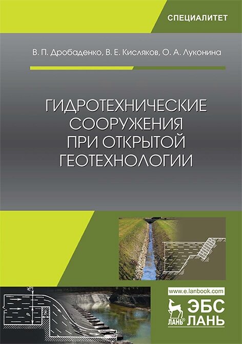 Гидротехнические сооружения при открытой геотехнологии. Учебник - фото №2