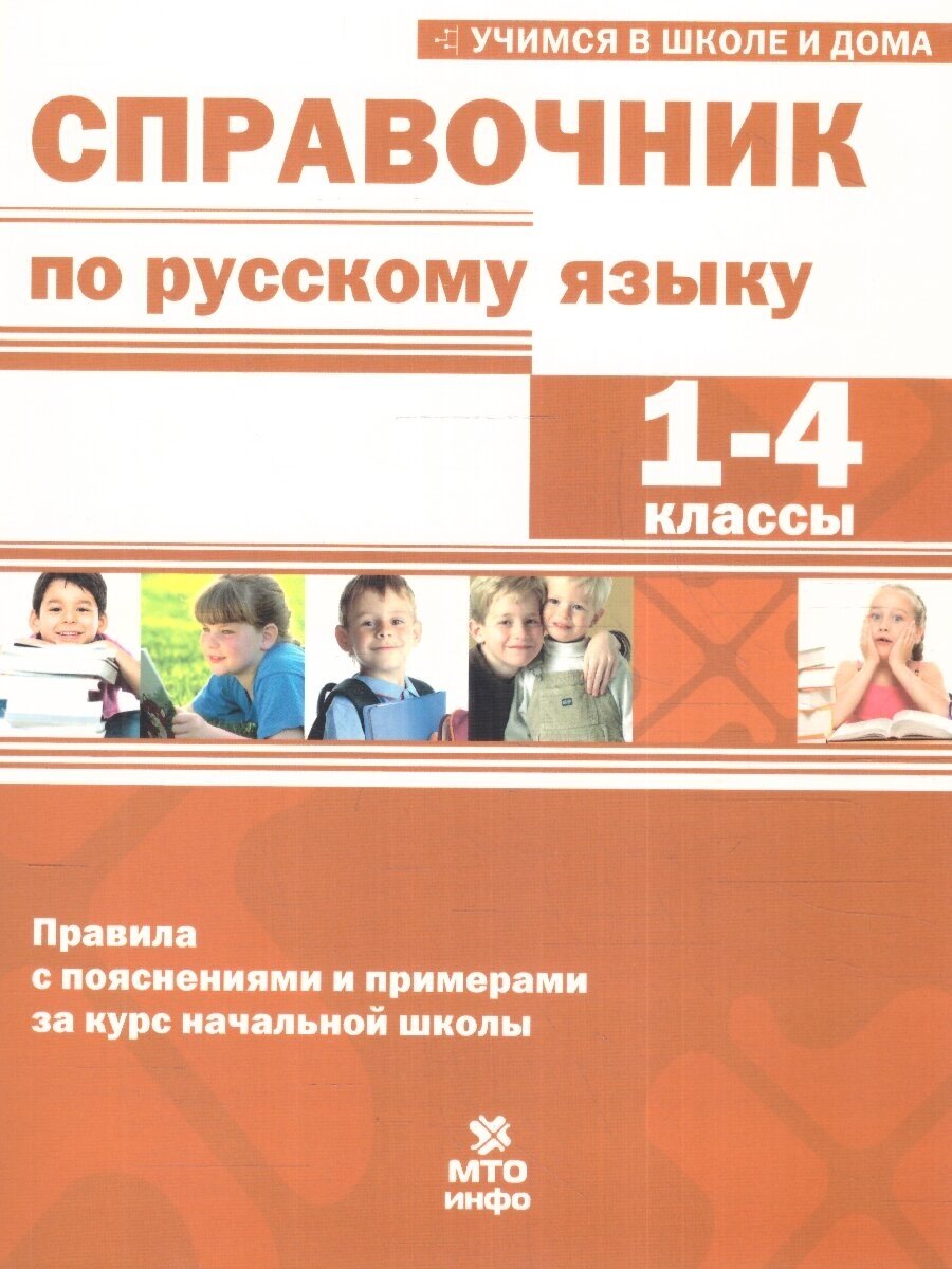 Справочник по русскому языку 1-4 классы