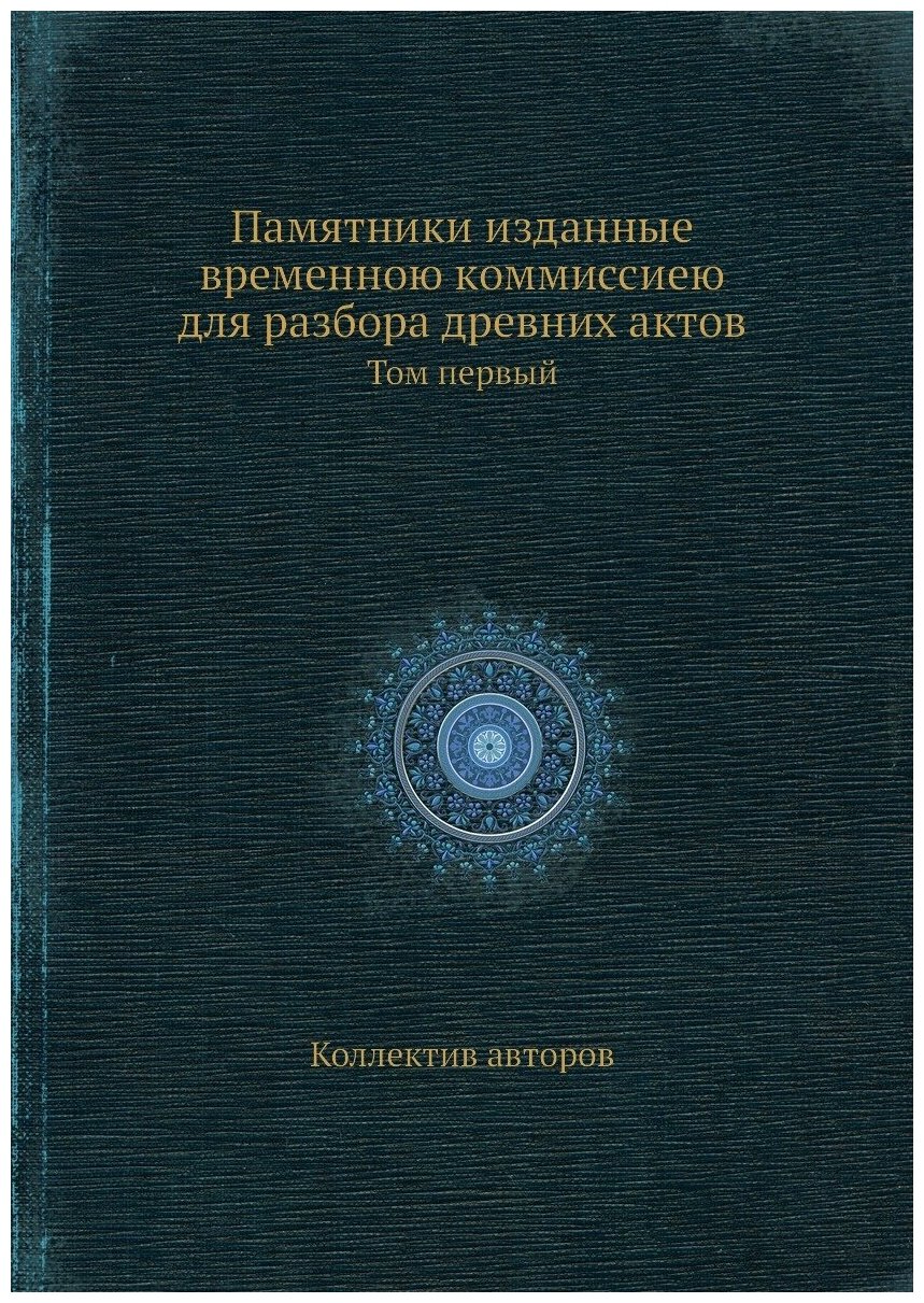 Книга Памятники изданные временною коммиссиею для разбора древних актов. Том первый - фото №1