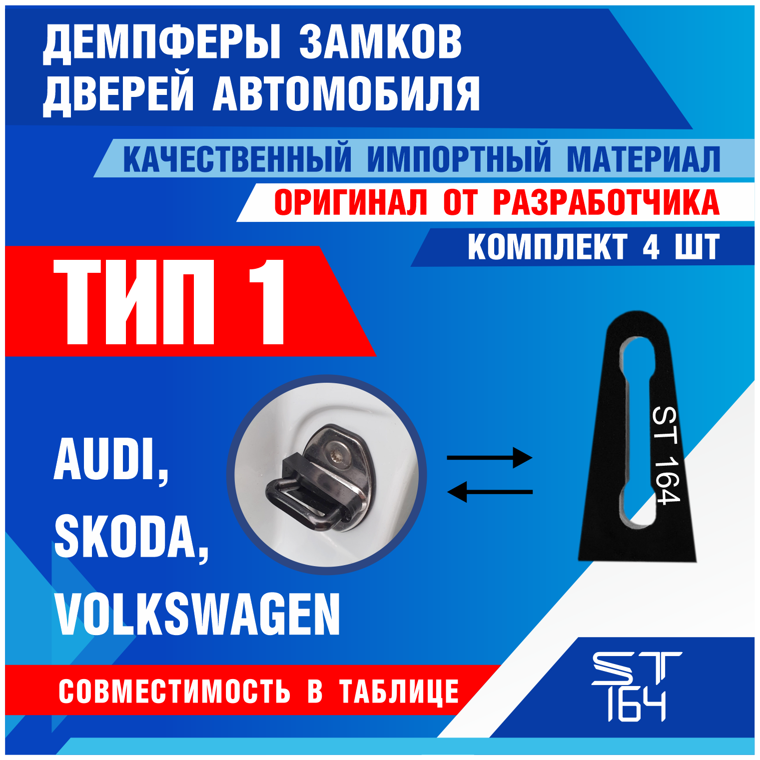 Демпферы замков дверей Volkswagen Skoda Audi Фольксваген Шкода Ауди / 4 шт. ST164