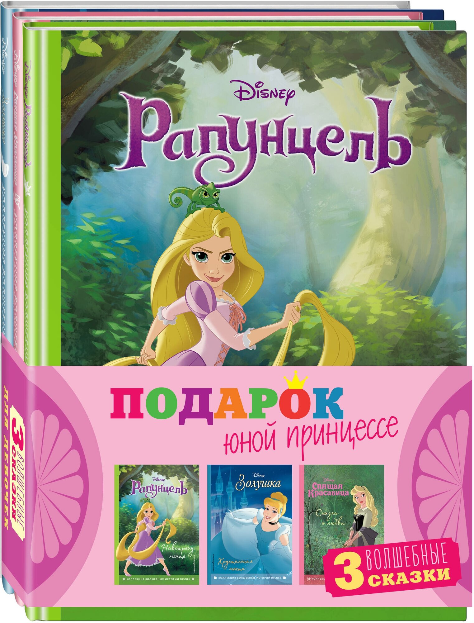 Комплект "Подарок юной принцессе (3 книги: Золушка, Спящая красавица, Рапунцель)"