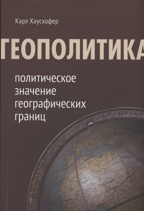 Геополитика: политическое значение географических границ