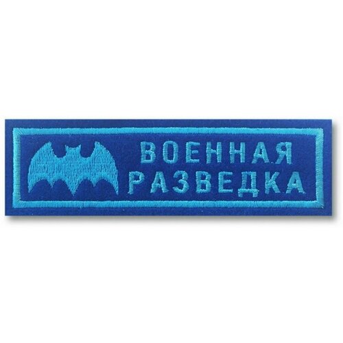 Нашивка (шеврон) Военная разведка, вариант 5. С липучкой. Размер 120x33 мм по вышивке. нашивка шеврон на грудь военная разведка летучая мышь вышитая золото черный пришивной