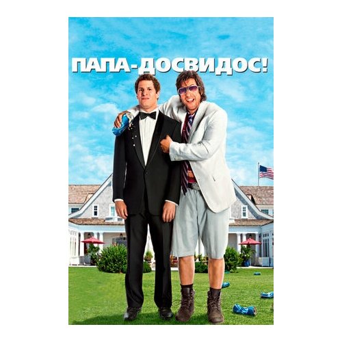 Папа-досвидос! (региональное издание) (DVD)