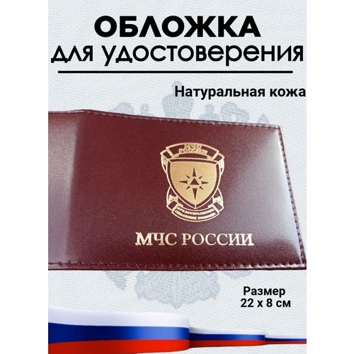 обложка на удостоверение мчс россии с окном коричневый Обложка для удостоверения , красный