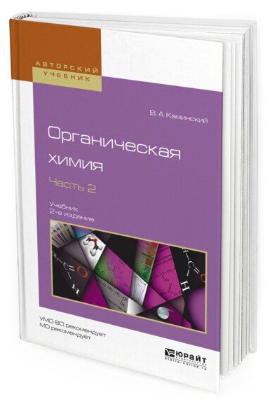 Органическая химия. Часть 2. Учебник - фото №1