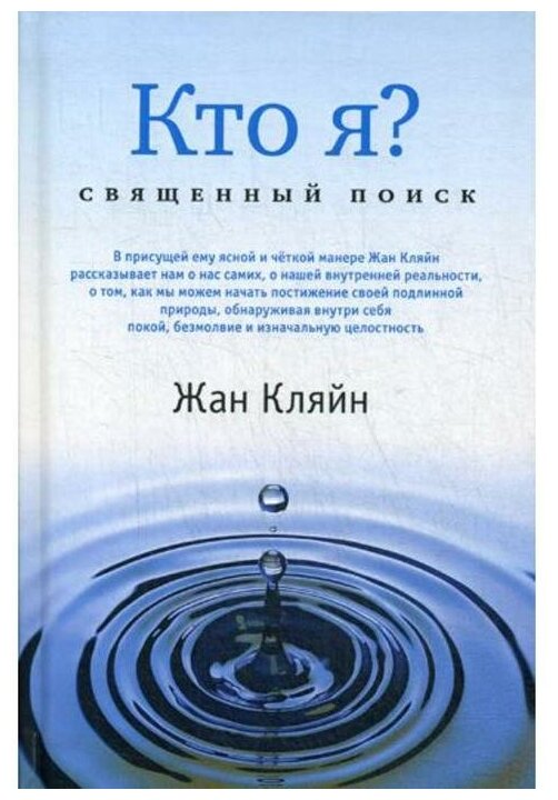 Кто я? Священный поиск (Кляйн Ж.) - фото №1