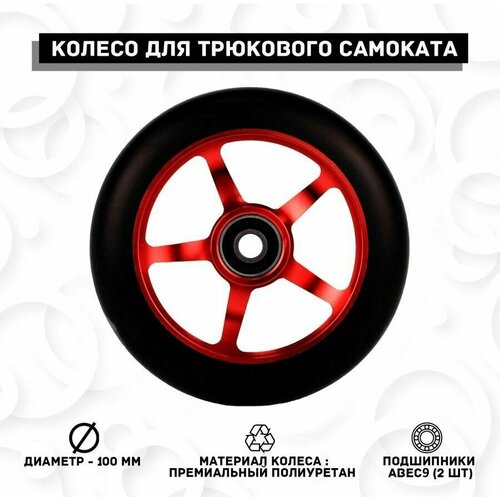 Колесо 100 мм на трюковый самокат, ABEC 9, красное.