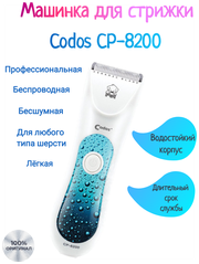 Машинка для стрижки животных Codos СР-8200, белый