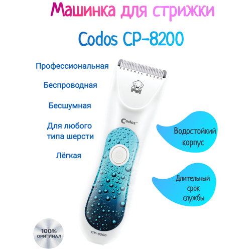 Машинка для стрижки животных Codos СР-8200, белый