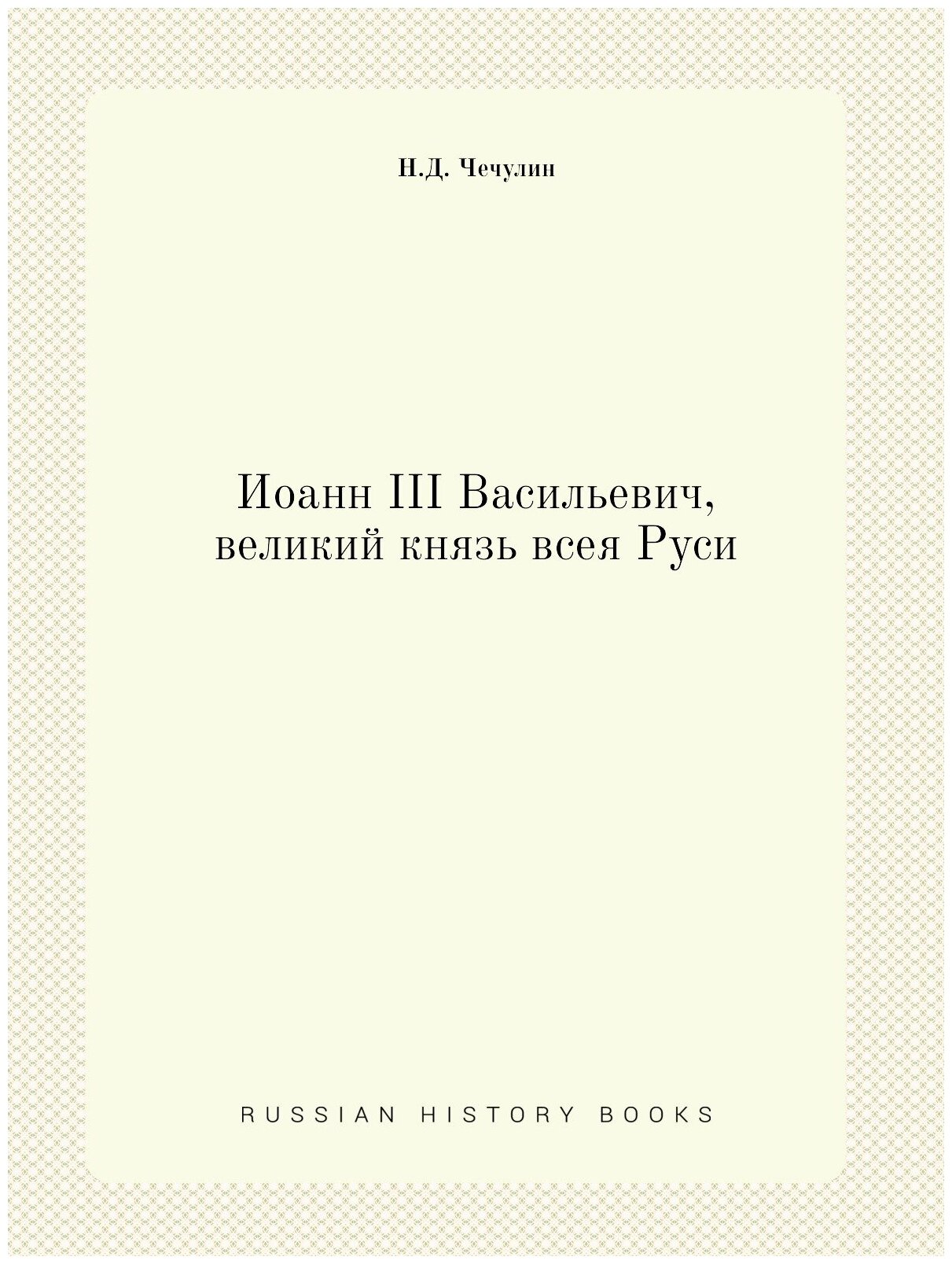 Книга Иоанн III Васильевич, великий князь всея Руси - фото №1