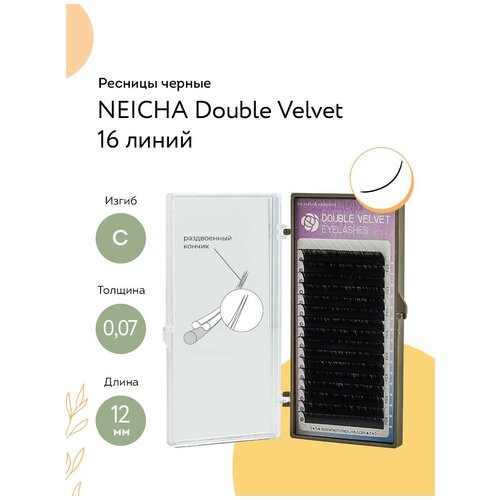 NEICHA Ресницы для наращивания черные Double Velvet 16 C 0,07 (12 мм)