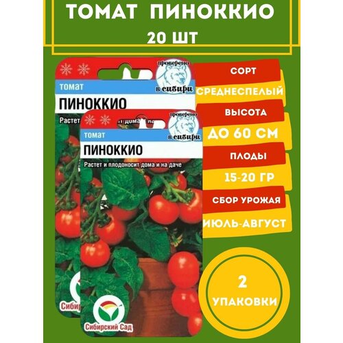 Томат Пиноккио 20 семян 2 упаковки томат севрюга 20 семян 2 упаковки