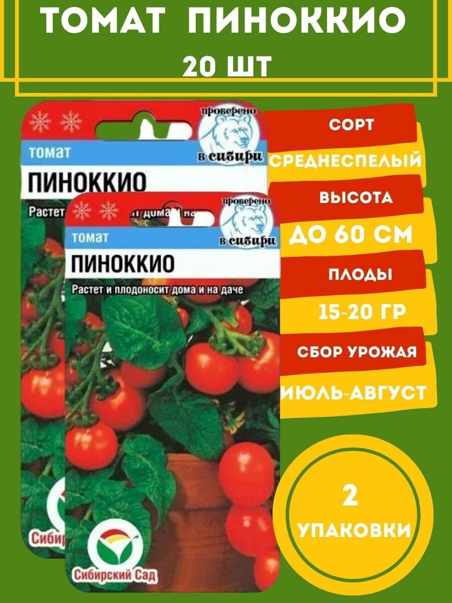 Томат Пиноккио 20 семян 2 упаковки
