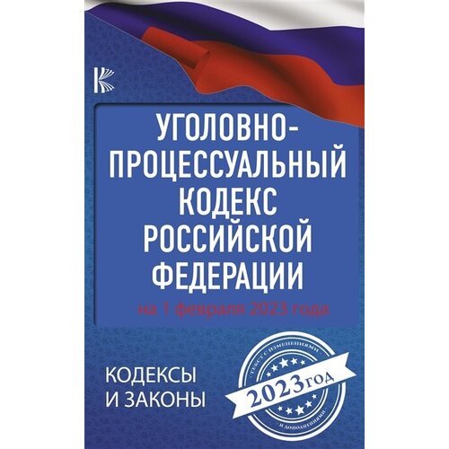 Уголовно-процессуальный кодекс Российской Федерации на 1 февраля 2023 года