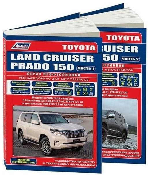 Книга Toyota Land Cruiser Prado 150 c 2015 бензин, дизель, рестайлинг с 2017, каталог з/ч, электросхемы. Руководство по ремонту и эксплуатации автомобиля. Профессионал. 2 тома. Легион-Автодата