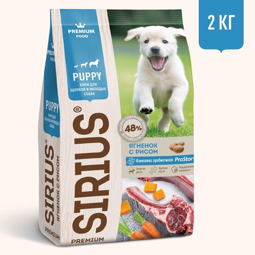 Sirius Сухой корм для щенков и молодых собак с ягненком и рисом премиум класса 2кг