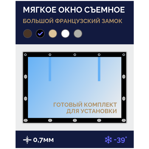 Мягкое окно Софтокна 140х130 см съемное, Французский замок, Прозрачная пленка 0,7мм, Бежевая окантовка, Комплект для установки