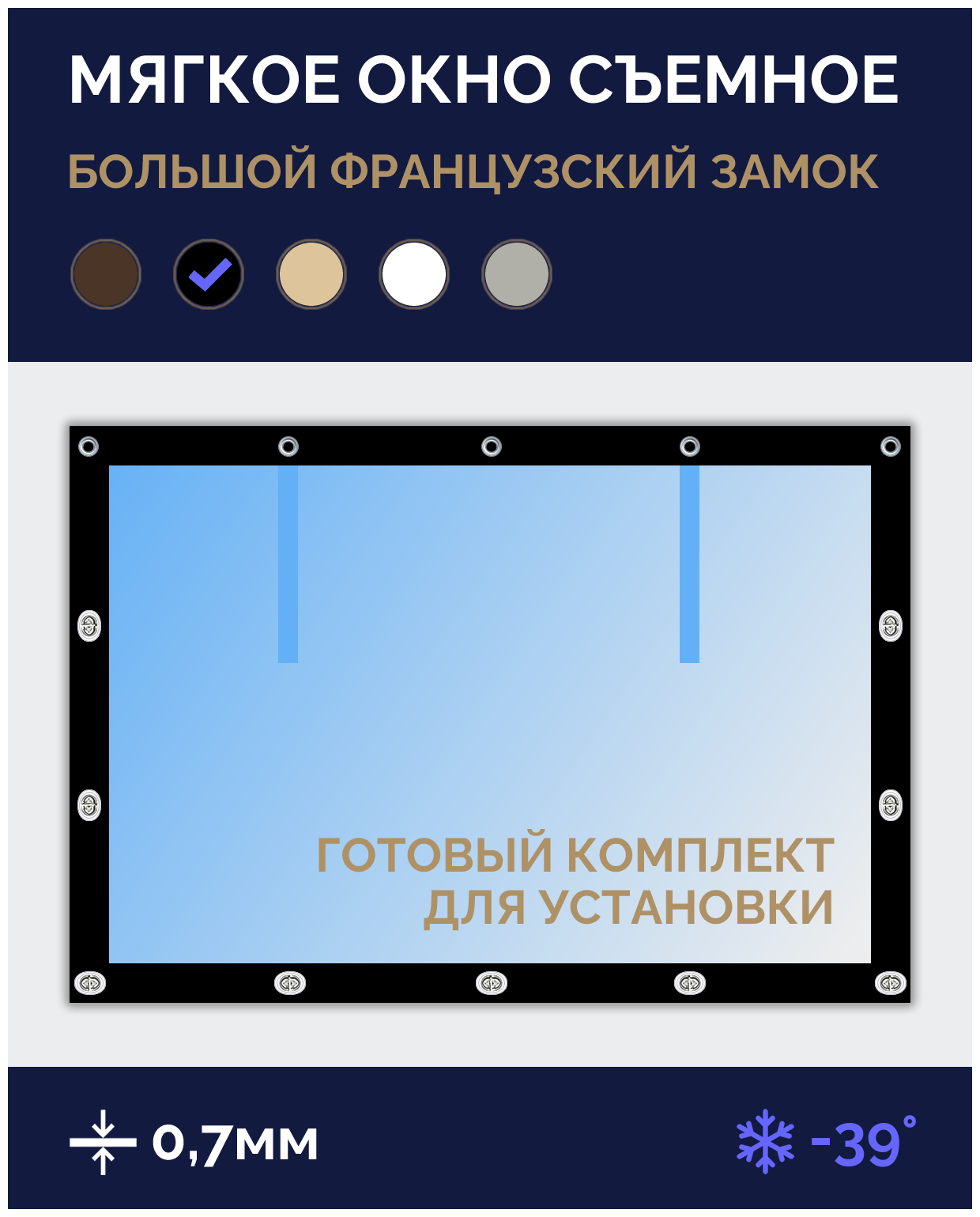 Мягкое окно Софтокна 80х140 см съемное, Французский замок, Прозрачная пленка 0,7мм, Черная окантовка, Комплект для установки - фотография № 1
