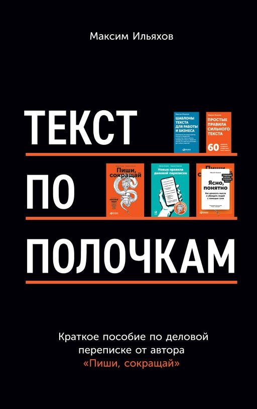 Максим Ильяхов "Текст по полочкам: Краткое пособие по деловой переписке (электронная книга)"