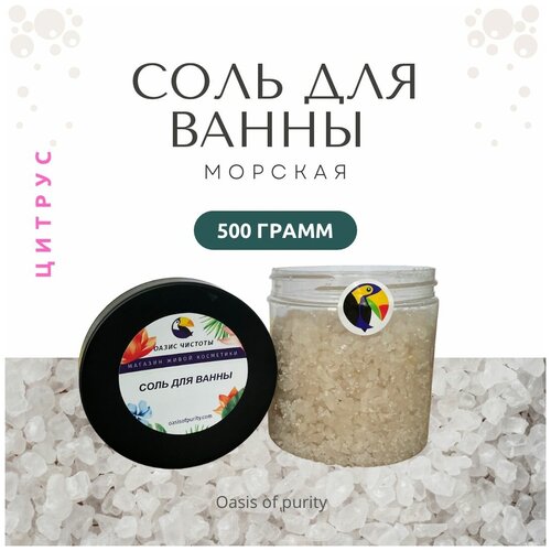 Купить Соль для ванны Oasis of Purity Цитрус / морская соль с эфирными маслами / 500 грамм