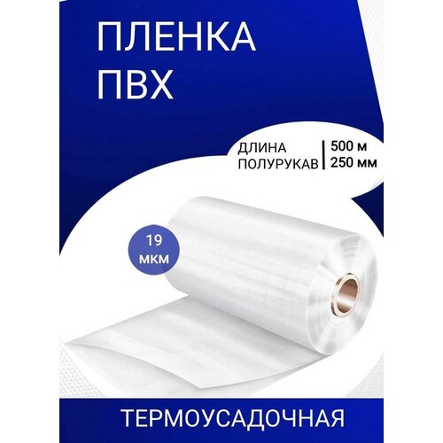 Пленка термоусадочная ПВХ 250мм*500м*19мкм полурукав