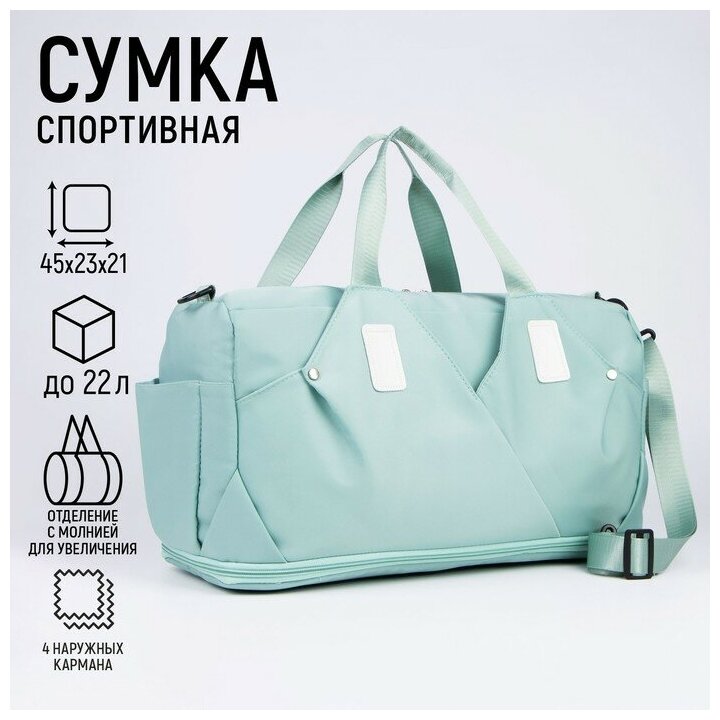 Сумка спортивная на молнии с увеличением, 4 наружных кармана, цвет мятный