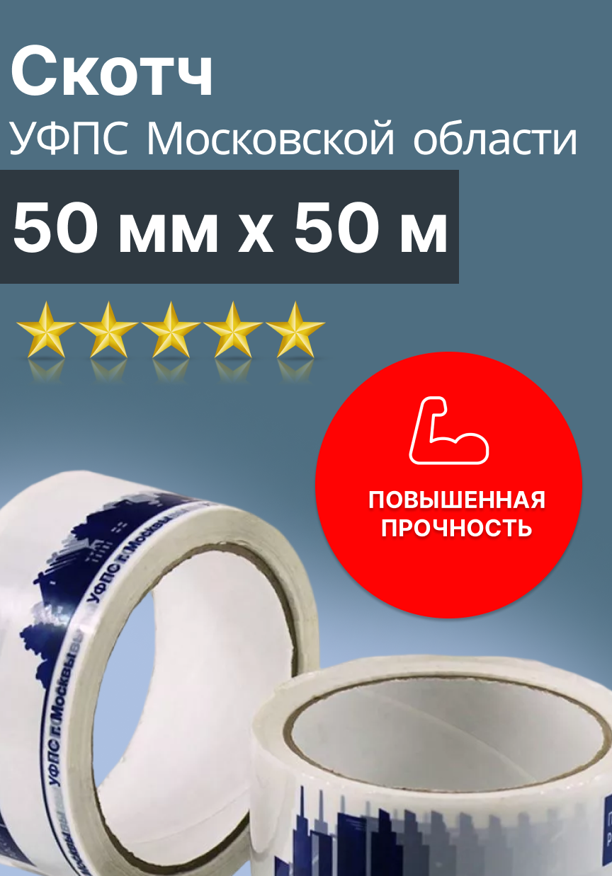 Скотч белый "уфпс Московской Области" 50мм х 50м (45 мкм.)