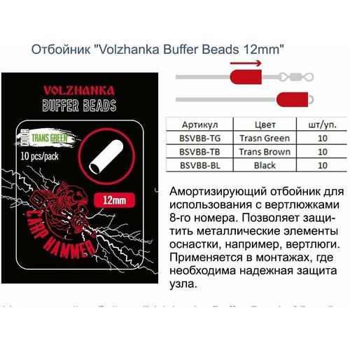 Волжанка Отбойник Volzhanka Buffer Beads 12mm цвет Black (10шт/уп), Волжанка аксессуар для карповой ловли Карп Хаммер волжанка eva для зиг риг volzhanka eva stick for zig aligner 6mmх70mm цвет black 6шт уп волжанка аксессуар для карповой ловли карп хаммер