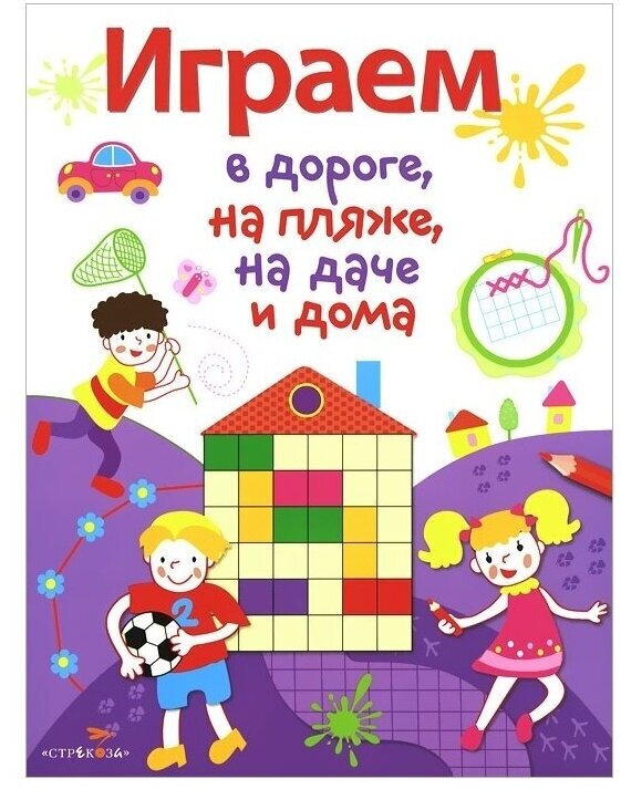 Играем в дороге, на пляже, на даче и дома. Выпуск 2 - фото №1