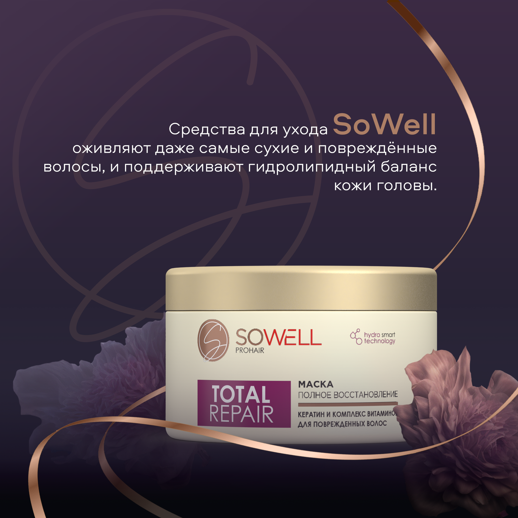 Маска для поврежденных секущихся волос SoWell Восстанавливающая Total Repair особый уход, 400 мл - фото №7