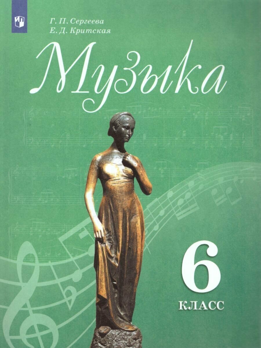 Музыка 6 класс. Учебник Сергеева Г. П. / Критская Е. Д.