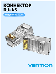 Vention Коннектор RJ45 штекер 8P8C cat.5e, неэкранированный, быстрозажимной ,10 шт. для ftp кабеля, арт. VBSJT-5U