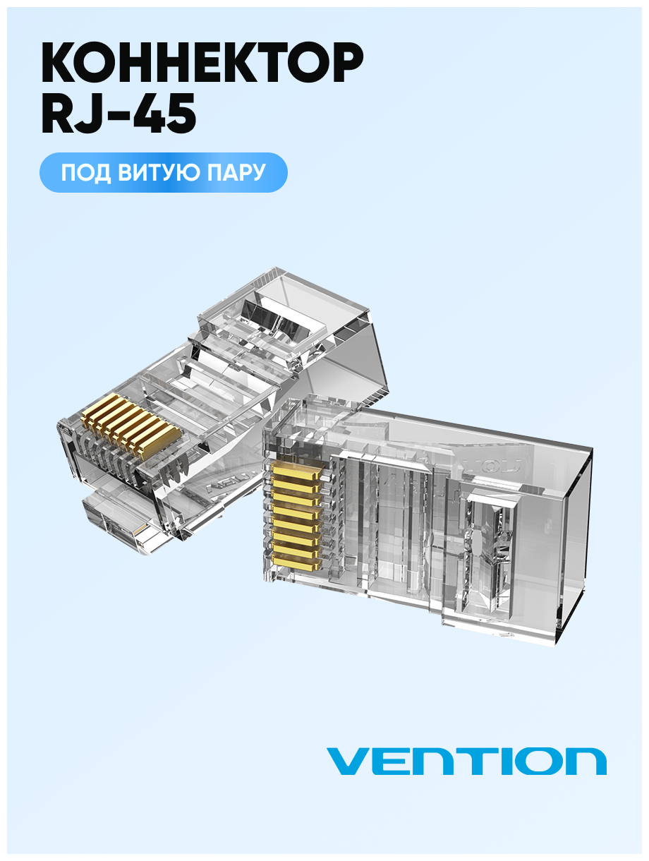 Vention Коннектор RJ45 штекер 8P8C cat.5e, неэкранированный, быстрозажимной ,10 шт. для ftp кабеля, арт. VBSJT-5U