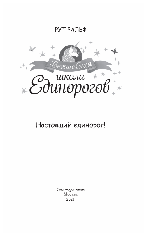 Настоящий единорог! (Р. Ральф) - фото №2