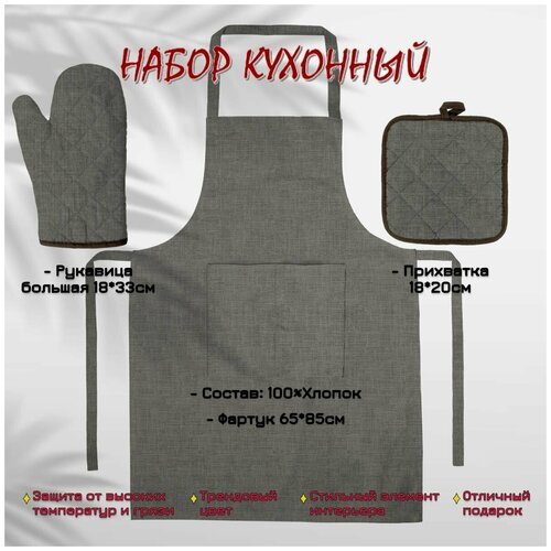 Комплект кухонный Wenge (фартук с карманом 65х85 см + прихватка 18х20 см + рукавица кухонная 18х33 см)