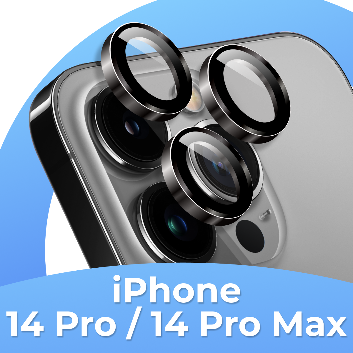 Защитное стекло для камеры телефона Apple iPhone 14 Pro и 14 Pro Max / Комплект линз на камеру Эпл Айфон 14 Про и 14 Про Макс / 3 шт / Черный