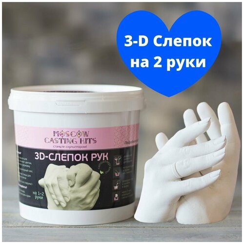 Подарочный набор для 3D слепка рук на 1–2 руки MOSCOW CASTING KITS